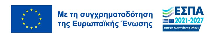 Ευρωπαϊκή Ένωση ΕΣΠΑ2021-2027 Ευρωπαϊκή Ένωση ΕΣΠΑ2021-2027